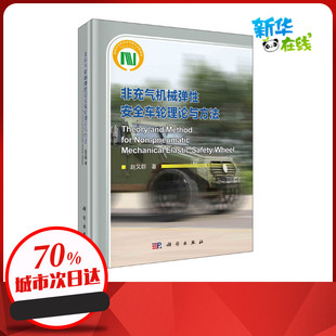 图书籍 环境科学专业科技 新华书店正版 社 科学出版 赵又群 非充气机械弹性安全车轮理论与方法 著