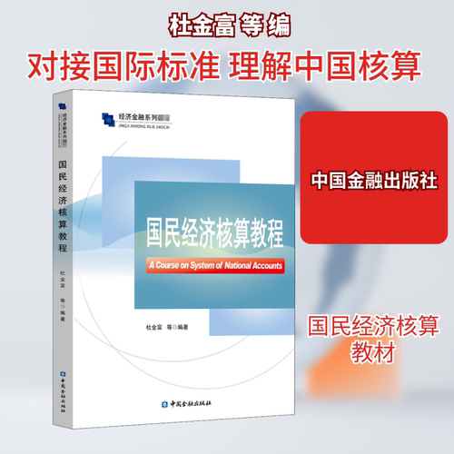 国民经济核算教程 杜金富 等 编 大学教材大中专 新华书店正版图书籍 中国金融出版社