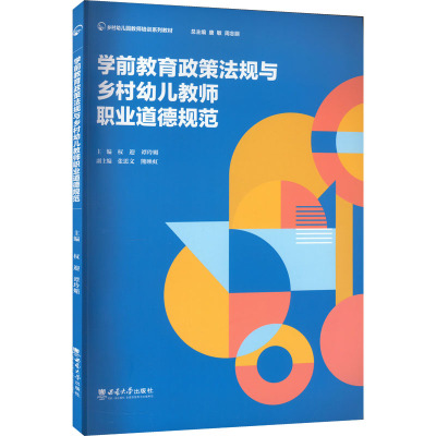 学前教育政策法规与乡村幼儿教师职业道德规范 权迎,谭玲媚 编 大学教材大中专 新华书店正版图书籍 西南大学出版社