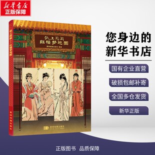 【新华正版】纸上闺阁红楼梦地图 星球地图出版社 编 著 地图/地理 星球地图出版社 9787547132166
