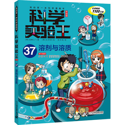 我的第一本科学漫画书 科学实验王升级版37:溶剂与溶质 韩国故事工厂 著 徐月珠 译 (韩)弘钟贤 绘 其它儿童读物少儿