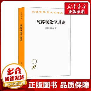 纯粹现象学通论 (德)胡塞尔 著 李幼蒸 译 外国哲学社科 新华书店正版图书籍 商务印书馆