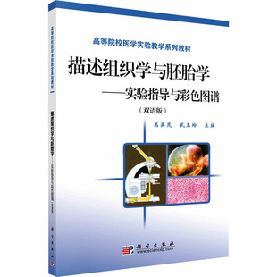 描述组织学与胚胎学——实验指导与彩色图谱（双语版） 高英茂,武玉玲 主编 编 大学教材大中专 新华书店正版图书籍 科学出版社