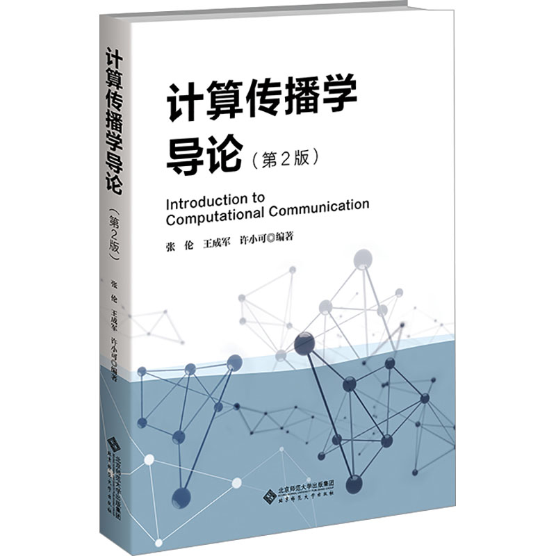 计算传播学导论(第2版) 张伦,王成军,许小可 编 大学教材大中专 新华书店正版图书籍 北京师范大学出版社