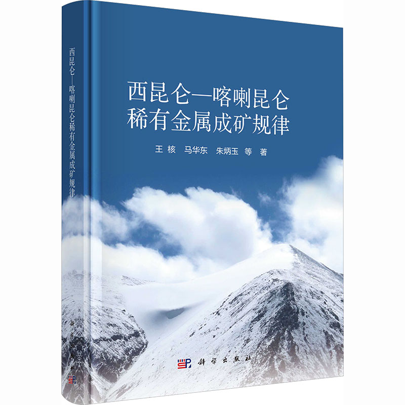 西昆仑—喀喇昆仑稀有金属成矿规律 王核 等 著 著 地质学专业科技 新华书店正版图书籍 科学出版社