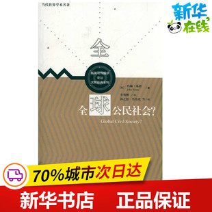 全球公民社会? [英]约翰·基恩；李勇刚 传媒出版经管、励志 新华书店正版图书籍 中国人民大学出版社