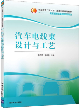 汽车电线束设计与工艺 侯守明,谷孝卫 编 大学教材大中专 新华书店正版图书籍 清华大学出版社