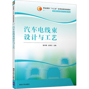 汽车电线束设计与工艺 侯守明,谷孝卫 编 大学教材大中专 新华书店正版图书籍 清华大学出版社