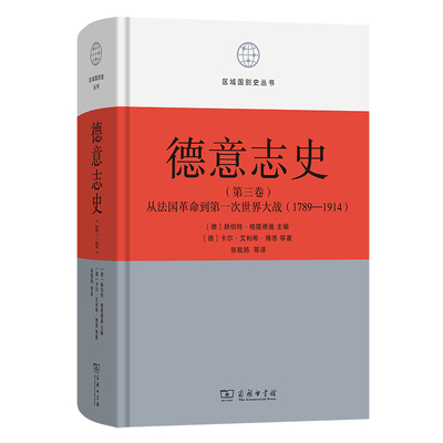 德意志史(第3卷)：从法国革命到第一次世界大战(1789-1914)