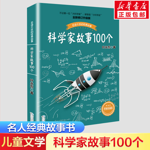 科学家故事100个彩珍藏版中国