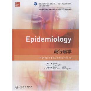 流行病学 沈洪兵 著 沈洪兵 编 临床医学大中专 新华书店正版图书籍 人民卫生出版社
