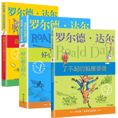 了不起的狐狸爸爸+巧克力+好心眼儿巨人3本套 (英)罗尔德·达尔 著 代维 译等 儿童文学少儿 新华书店正版图书籍 明天出版社