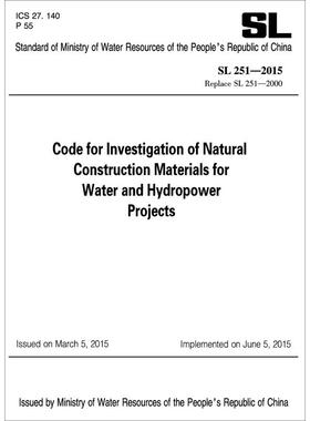 水利水电工程天然建筑材料勘察规程 SL 251-2015替换SL 251-2000