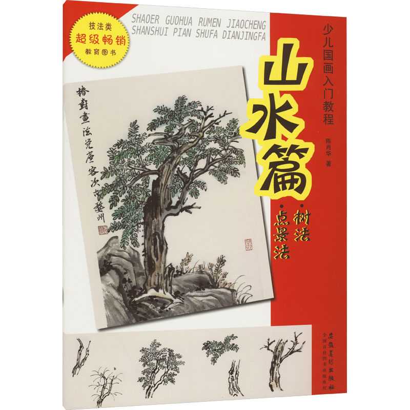 少儿国画入门教程 山水篇 树法 点景法 陈肖华 著 绘画（新）艺术 新华书店正版图书籍 安徽美术出版社