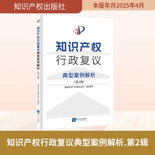 知识产权行政复议典型案例解析(第2辑) 国家知识产权局条法司 编 民法社科 新华书店正版图书籍 知识产权出版社