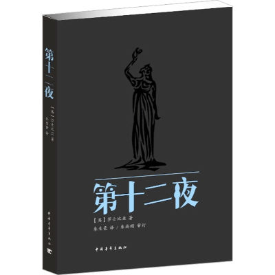 第十二夜 (英)威廉·莎士比亚 著 现代/当代文学文学 新华书店正版图书籍 中国青年出版社