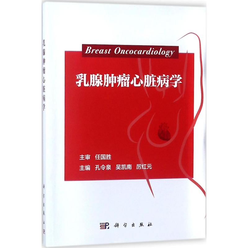 乳腺肿瘤心脏病学 孔令泉,吴凯南,厉红元 主编 著作 内科学生活 新华书店正版图书籍 科学出版社