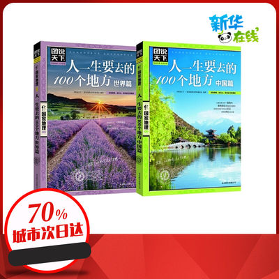 图说天下.国家地理系列：人一生要去的100个地方（共2册 套装）全集  ＜图说天下.国家地理系列＞编委会 建筑/水利（新）社科