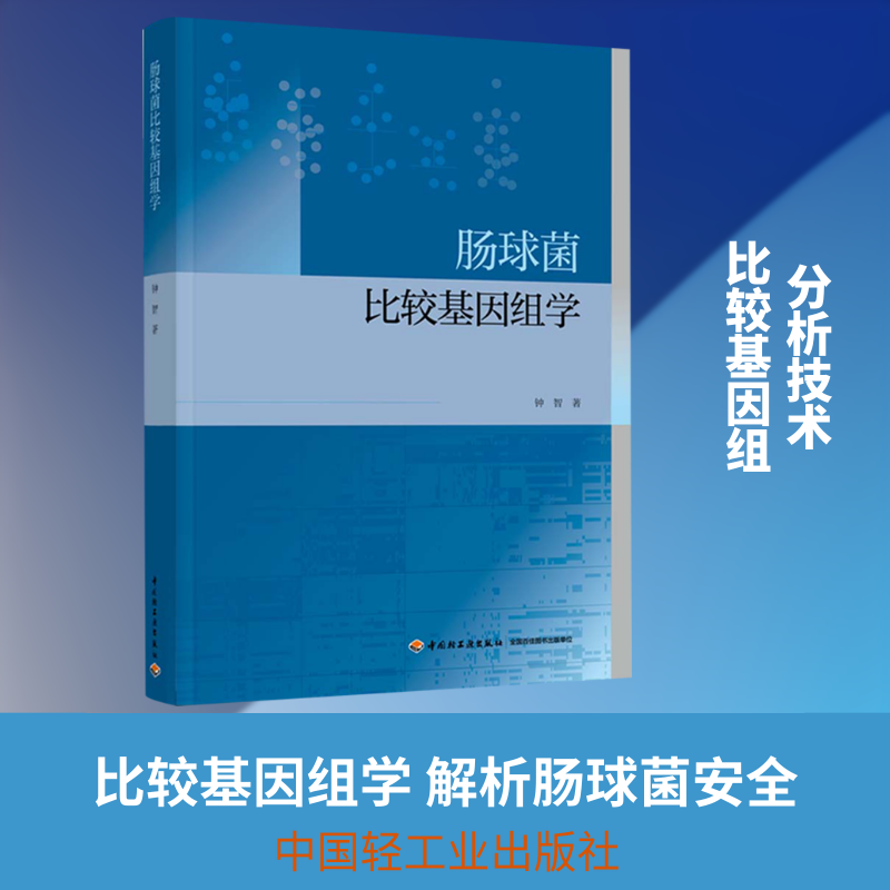 肠球菌比较基因组学 钟智 著 著 轻工业/手工业专业科技 新华书店正版图书籍 中国轻工业出版社