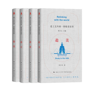 赴日+赴苏+赴美+赴欧 翟海涛 著 熊月之 编等 近现代史（1840-1919)社科 新华书店正版图书籍 学林出版社