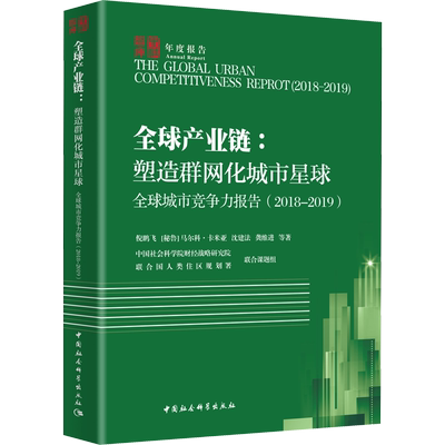 全球城市竞争力报告(2018-2019) 全球产业链:塑造群网化城市星球 倪鹏飞 等 著 经济理论经管、励志 新华书店正版图书籍
