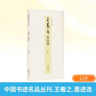 图书籍 社 弘蕴轩 篆刻 字帖书籍艺术 书法 墨迹选 编 中国书店出版 中国书迹名品丛刊 新华书店正版 王羲之