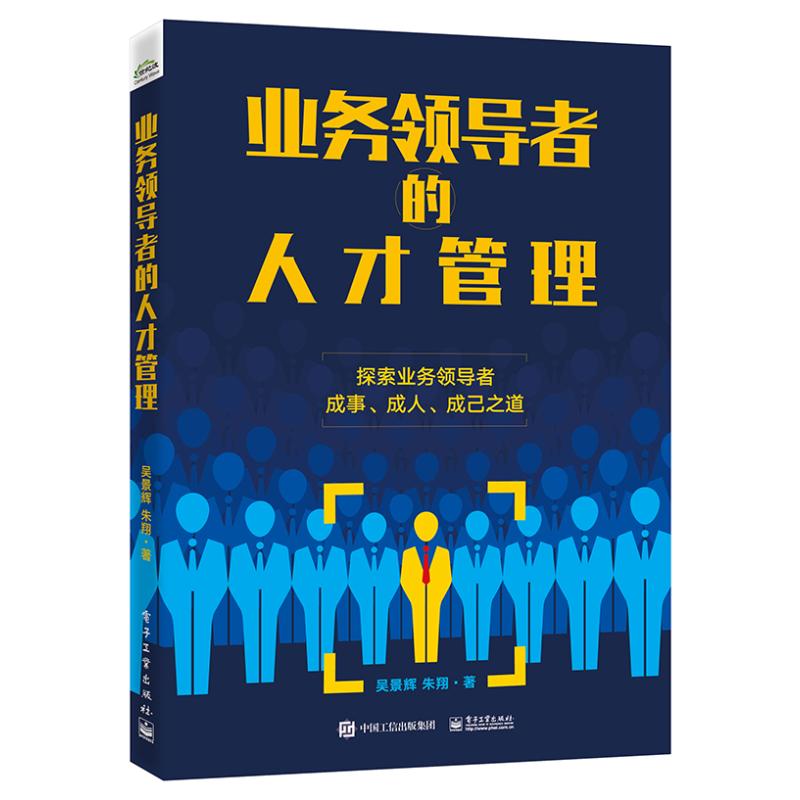 业务领导者的人才管理 吴景辉,朱翔 著 人力资源经管、励志 新华书店正版图书籍 电子工业出版社 书籍/杂志/报纸 人力资源 原图主图