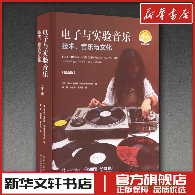 电子与实验音乐（附音视频） [美]汤姆·霍姆斯 著艺术 新华书店正版图书籍 上海音乐出版社