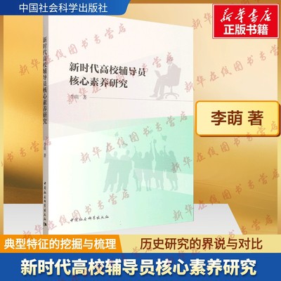 新时代高校辅导员核心素养研究 李萌 著 著 教育/教育普及文教 新华书店正版图书籍 中国社会科学出版社