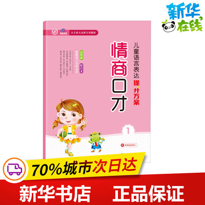 儿童语言表达提升方案 情商口才 1 张晶,程越 编 自由组合套装少儿 新华书店正版图书籍 吉林人民出版社