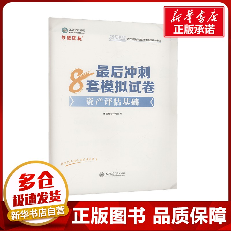 资产评估基础最后冲刺8套模拟试卷 2025 正保会计网校 编 财税外贸保险类职称考试其它经管、励志 新华书店正版图书籍