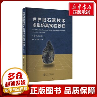 世界旧石器技术虚拟仿真实验教程(中英双语) 李英华 编 文物/考古大中专 新华书店正版图书籍 武汉大学出版社
