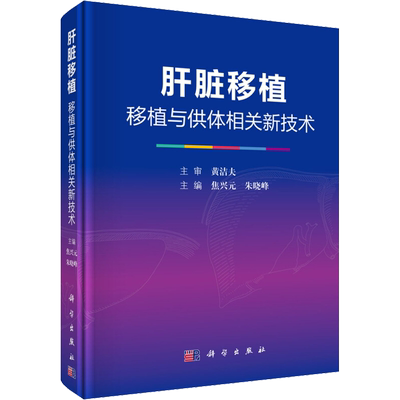 肝脏移植 移植与供体相关新技术 焦兴元,朱晓峰 编 外科学生活 新华书店正版图书籍 科学出版社