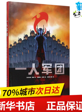 一人军团 (法)法比安·努瑞(Fabien Nury) 著；(美)约翰·卡萨德(John Cassaday) 绘；蒋诗萌,苏和 译 漫画书籍文学