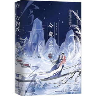 今朝渡 下 日日复日日 著 青春/都市/言情/轻小说文学 新华书店正版图书籍 江苏凤凰文艺出版社