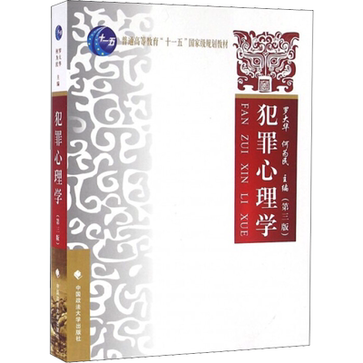 犯罪心理学(第3版) 罗大华,何为民 编 大学教材大中专 新华书店正版图书籍 中国政法大学出版社