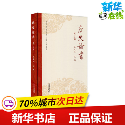 唐史论丛 第30辑 杜文玉 编 史学理论社科 新华书店正版图书籍 三秦出版社