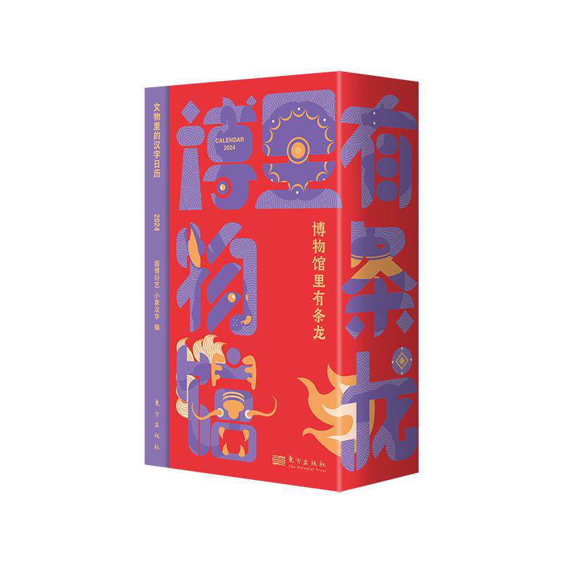 博物馆里有条龙 国博衍艺,小象汉字 编 其它儿童读物社科 新华书店正版图书籍 东方出版社