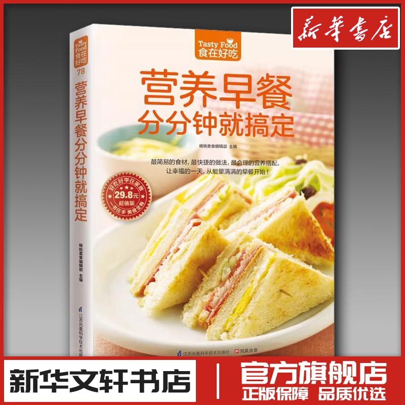 营养早餐分分钟就搞定(超值版)菜谱食谱做菜烹饪减肥餐营养餐减肥健康饮食菜谱书家常菜大全烘培书减肥餐营养餐生活新华书店正版图