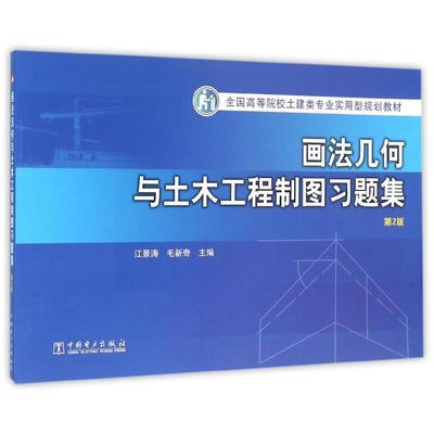 画法几何与土木工程制图习题集(第2版)/江景涛/全国高等院校土建类专业实用型规划 江景涛 毛新奇 著作 建筑/水利（新）大中专