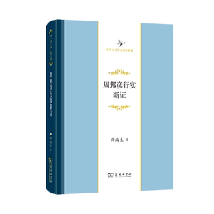 周邦彦行实新证 薛瑞生 著 艺术家/建筑设计文学 新华书店正版图书籍 商务印书馆