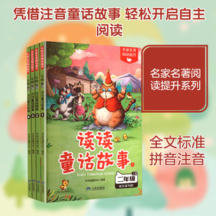 名家名著阅读提升 二年级 上册 读读童话故事(1-4) 时间岛编写组 编著 编 儿童文学少儿 新华书店正版图书籍