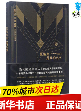 夏洛克是我的名字 (英)霍华德·雅各布森(Howard Jacobson) 著；齐彦婧 译 现代/当代文学文学 新华书店正版图书籍
