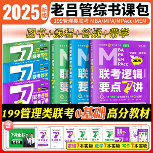 MPA MPAcc考研管综会计专硕搭全精点精编 2025老吕逻辑数学写作要点7讲199管理类综合能力母题800练联考教材MBA