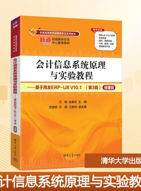 会计信息系统原理与实验教程——基于用友ERP-U8 V10.1(第3版) 微课版 汪刚,金春华 编 大学教材大中专 新华书店正版图书籍