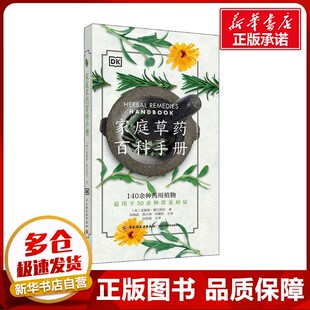 家庭草药百科手册 (英)安德鲁·谢瓦利尔 著 孙晓波,邢小燕,齐耀东 译 中医养生生活 新华书店正版图书籍 中国轻工业出版社