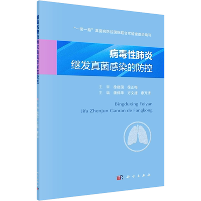 病毒性肺炎继发真菌感染的防控 潘炜华,方文捷,廖万清 编 皮肤病学/性病学生活 新华书店正版图书籍 科学出版社
