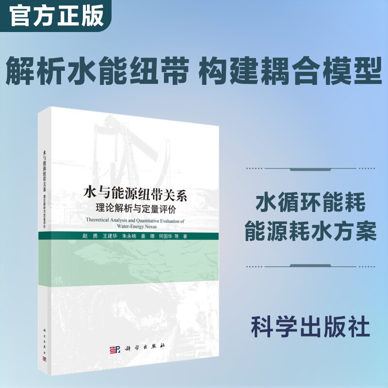 水与能源纽带关系 理论解析与定量评价 赵勇 等 著 石油 天然气工业专业科技 新华书店正版图书籍 科学出版社