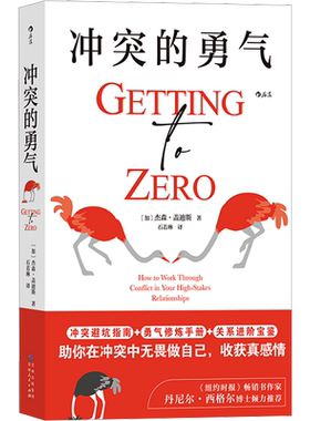 冲突的勇气 杰森·盖迪斯 著 冲突归零法则 亲密关系捍卫边界停止内耗 勇气修炼手册 冲突避坑指南 后浪正版 新华书店正版书籍