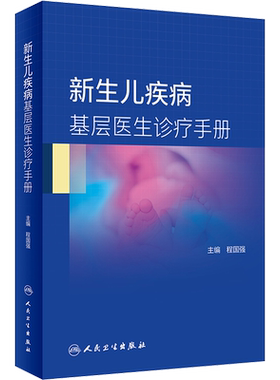 新生儿疾病基层医生诊疗手册 程国强 编 儿科学生活 新华书店正版图书籍 人民卫生出版社